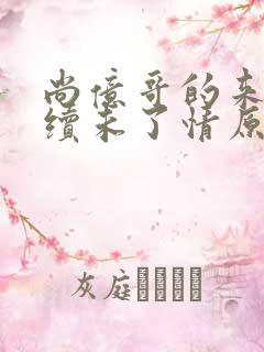 尚亿哥的来生再续未了情原唱