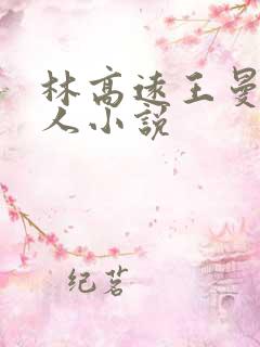 林高远王曼昱同人小说