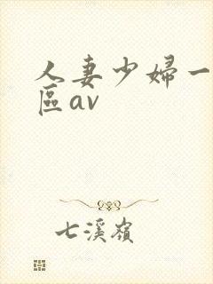 人妻少妇一区二区av