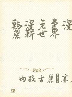 韩漫免费漫画美丽新世界