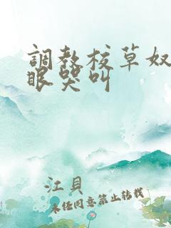 调教校草奴屁股眼哭叫