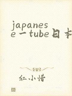 japanese一tube日本free