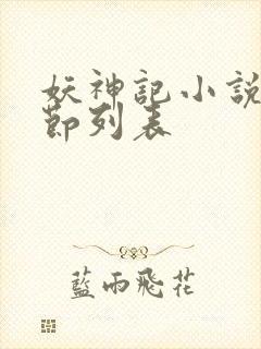 妖神记小说新章节列表