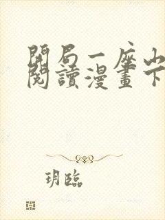 开局一座山免费阅读漫画下拉式