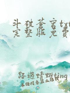 斗破苍穹txt完整版免费