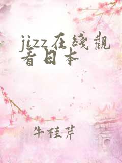 jizz在线观看日本