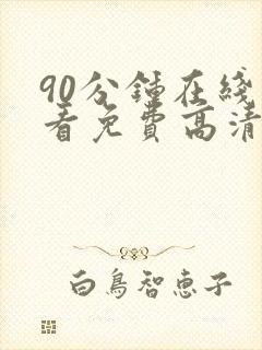 90分钟在线观看免费高清