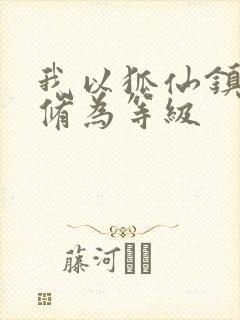 我以狐仙镇百鬼修为等级