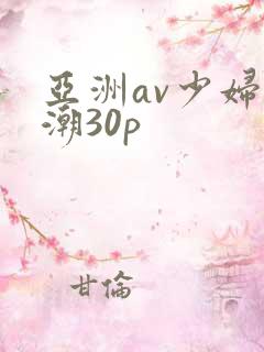 亚洲av少妇高潮30p