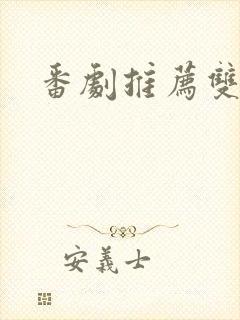 番剧推荐双男主