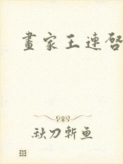 画家王连启简介