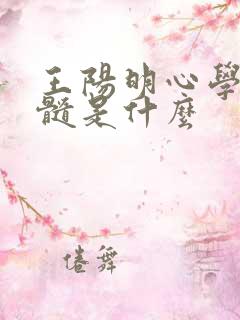 王阳明心学的精髓是什么