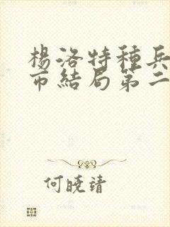 杨洛特种兵在都市结局第二部