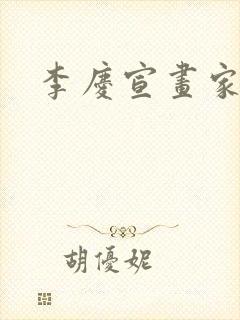 李庆宣画家简介