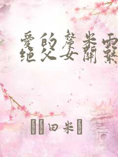 爱的厘米雨晴断绝父女关系是哪一集