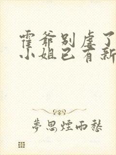 霍爷别虐了,池小姐已有新欢