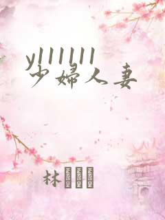 y111111少妇人妻