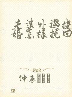 老婆外遇提出离婚怎样挽回