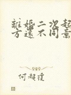 离婚二次起诉一方还不同意判离吗