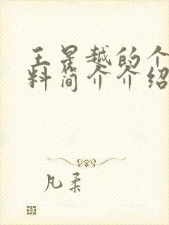 王星越的个人资料简介介绍