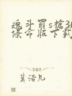 魂斗罗s枪30条命版下载