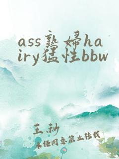 ass熟妇hairy猛性bbw
