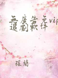 无广告免vip追剧软件