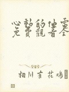 心动的他电视剧免费观看全集