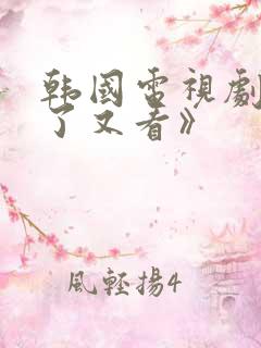 韩国电视剧《看了又看》