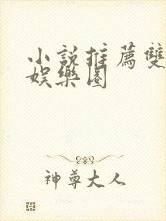 小说推荐双男主娱乐圈