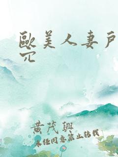 欧美人妻户外操穴