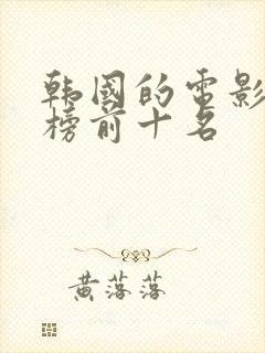 韩国的电影排行榜前十名