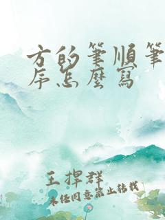 方的笔顺笔画顺序怎么写