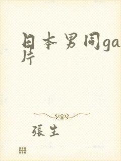 日本男同gay片