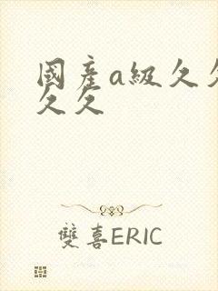 国产a级久久久久久