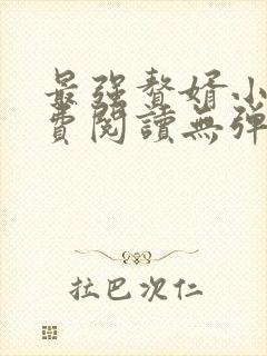 最强赘婿小说免费阅读无弹窗