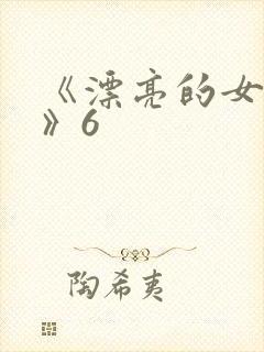 《漂亮的女邻居》6