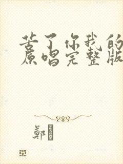 苦了你我的红颜原唱完整版