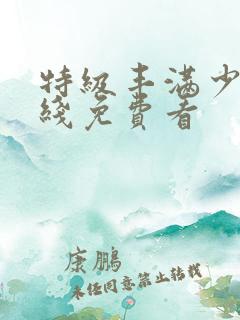 特级丰满少妇在线免费看