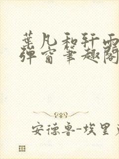 叶凡和轩雨妃无弹窗笔趣阁免费阅读