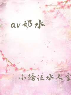 av奶水