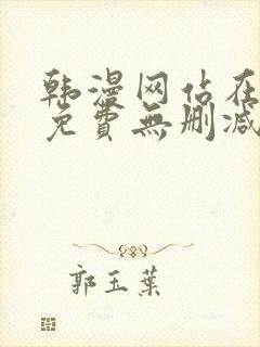 韩漫网站在线看免费无删减漫画双男主