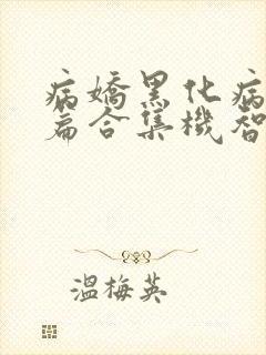 病娇黑化病娇短篇合集机智的朱同学