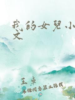 我的女儿小可全文