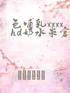 色哺乳xxxxhd奶水米仓惠香