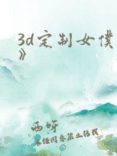 3d定制女仆2》