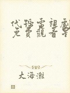 代号电视剧全集免费观看星辰网