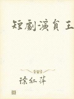 短剧演员王梓亦