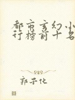 都市玄幻小说排行榜前十名完结