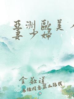 亚洲 欧美 人妻 少妇